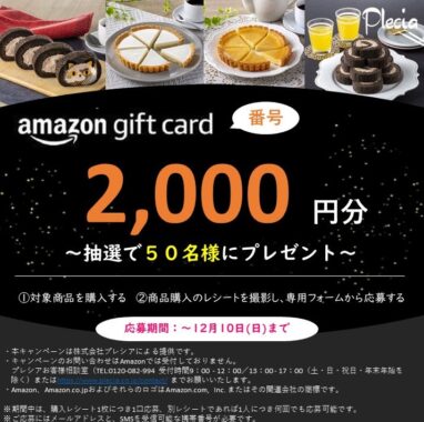 2,000円分のAmazonギフトカードが当たるクローズドキャンペーン！