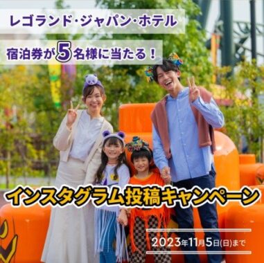 レゴランド・ジャパン・ホテル宿泊券