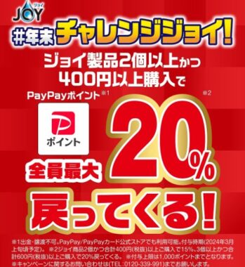 最大20％のPayPayポイントが戻ってくるオトクなキャンペーン！