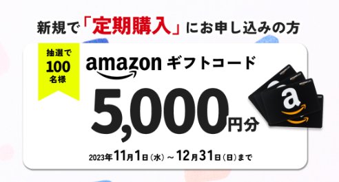 5,000円分のAmazonギフトコードが当たる定期購入申し込みキャンペーン！