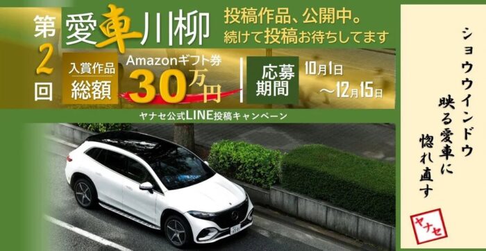 総額30万円分のAmazonギフト券が当たる、愛車川柳投稿キャンペーン！