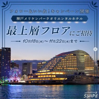 神戸メリケンパーク オリエンタルホテル最上層宿泊券が当たるキャンペーン！