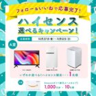 テレビ・冷蔵庫・洗濯機から選べるハイセンス製品が当たる豪華懸賞！