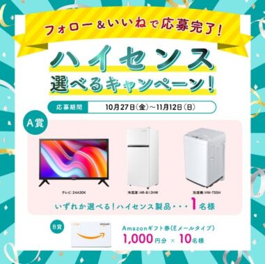 テレビ・冷蔵庫・洗濯機から選べるハイセンス製品が当たる豪華懸賞！