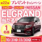 日産の高級ミニバン「エルグランド」が当たる自動車懸賞☆