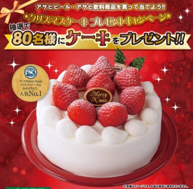 【フレスタ×アサヒ】クリスマスケーキプレゼントキャンペーン
