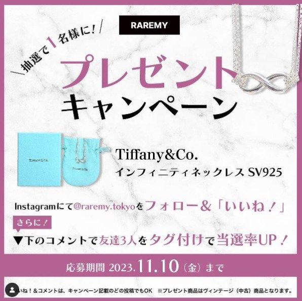Tiffany&Co.インフィニティネックレスが当たる豪華懸賞☆