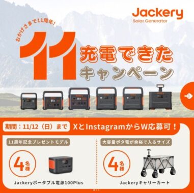 来月発売のJackeryポータブル電源などが当たるSNS懸賞☆