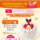 【フジ×ロッテ××明治】フジクリスマスケーキプレゼントキャンペーン