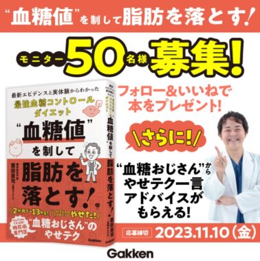 食事法を実践して感想を投稿！書籍『"血糖値"を制して脂肪を落とす！』のモニター懸賞！