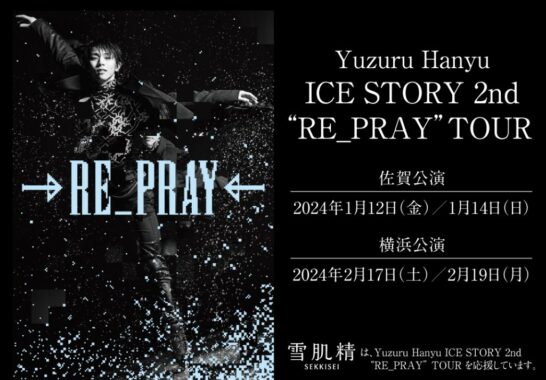 Yuzuru Hanyu ICE STORY 2nd “RE_PRAY”TOURのチケットが当たる豪華懸賞！