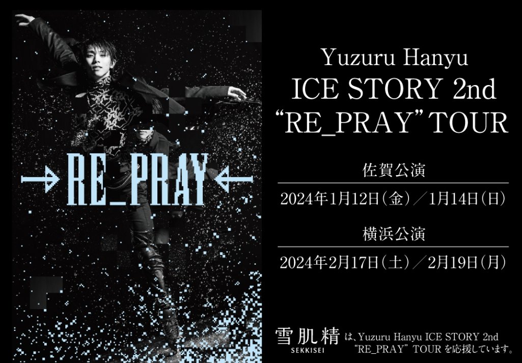 Yuzuru Hanyu ICE STORY 2nd “RE_PRAY”TOURのチケットが当たる豪華懸賞！