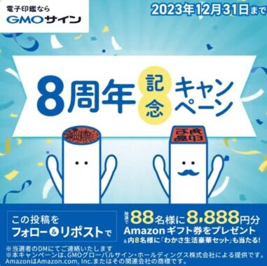 Amazonギフト券8,888円分が88名様に当たる豪華キャンペーン！