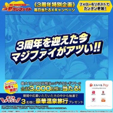 えらべるPayが毎日その場で当たる「ONE PUNCH MAN 一撃マジファイト」のキャンペーン！