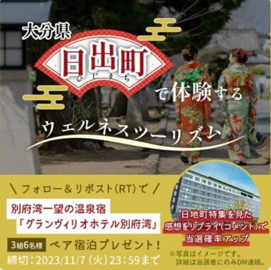 別府湾一望の温泉宿「グランヴィリオホテル別府湾」宿泊券が当たる豪華懸賞☆