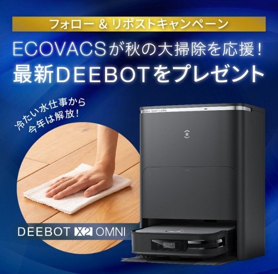 ECOVACSの最強ロボット掃除機「DEEBOT X2 OMNI」が当たる高額懸賞♪