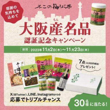 大阪産(もん)名品認証記念セットが当たるSNSキャンペーン！