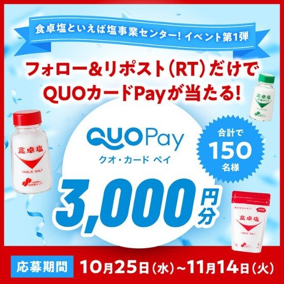 QUOカードPay3,000円分が150名様に当たるXリポスト懸賞！