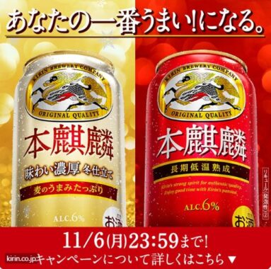 25,000名様に本麒麟飲み比べセットが当たる大量当選X懸賞！