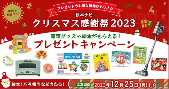 絵本1万円相当や豪華グッズなどが当たるクリスマスキャンペーン！