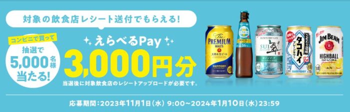 3,000円分のえらべるPayが当たる大量当選レシート懸賞！
