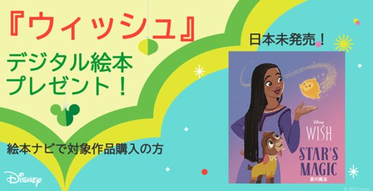 日本未発売のディズニー『ウィッシュ』デジタル絵本が当たるキャンペーン！