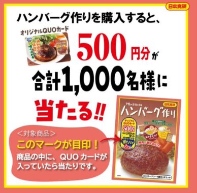 オリジナルQUOカードが入っていたら当たり！日本食研大量当選キャンペーン！