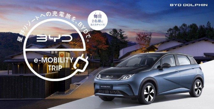 BYDの電気自動車で行く、星野リゾート宿泊旅​が毎日当たる試乗キャンペーン！