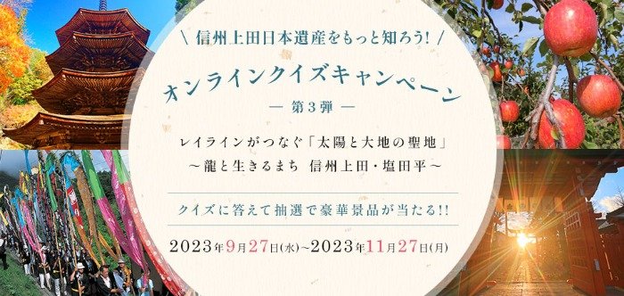 信州上田からの贈り物など豪華賞品が当たるクイズ懸賞キャンペーン！