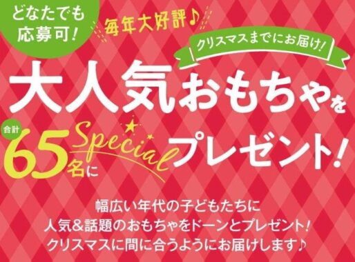 人気＆話題の大人気おもちゃが合計65名様に当たるベネッセのプレゼントキャンペーン！