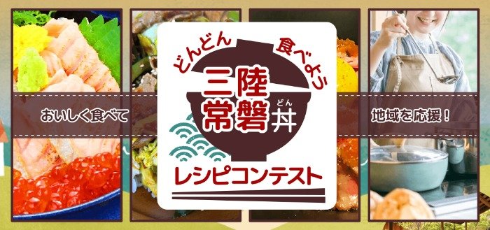 三陸常磐産品を使った「丼メニュー」のレシピ投稿コンテスト♪