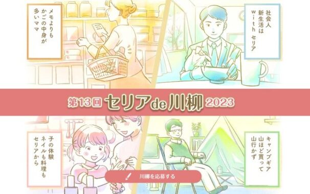 セリアにまつわるエピソードを投稿する「セリアde川柳2023」