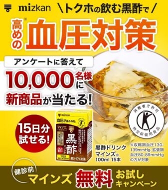 トクホの飲む黒酢がお試しできるアンケートキャンペーン！