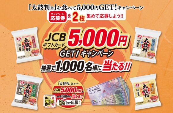 5,000円分のギフトカードが当たる豪華ハガキ懸賞！