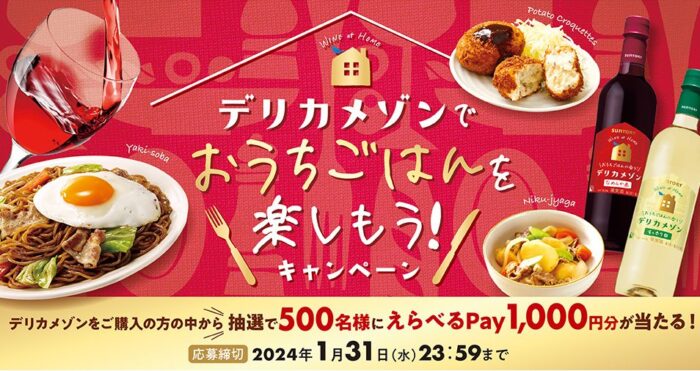 500名様にえらべるPayが当たる、サントリーのレシートキャンペーン！