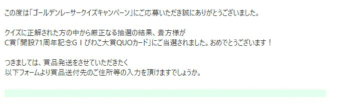 BOAT RACE振興会のキャンペーンで「QUOカード500円分」が当選