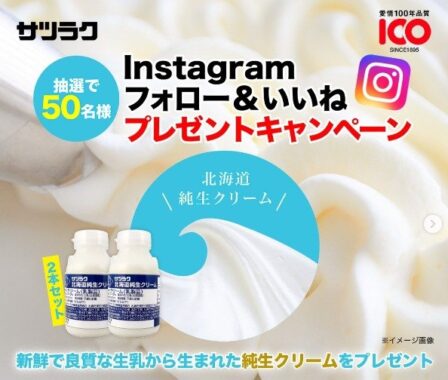 サツラク 北海道純生クリーム 2本