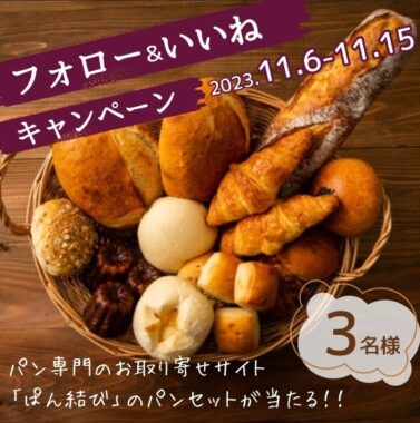 お取り寄せパンセット