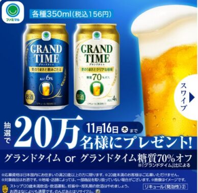 グランドタイム無料引換クーポン