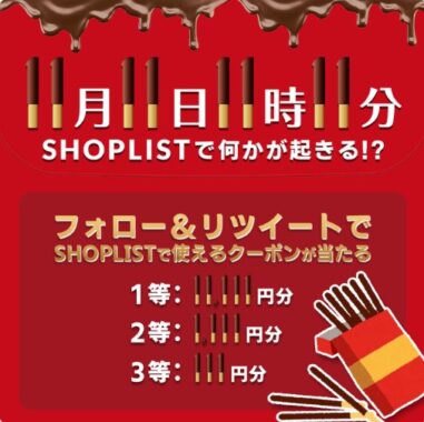 SHOPLISTクーポン 最大11,111円分