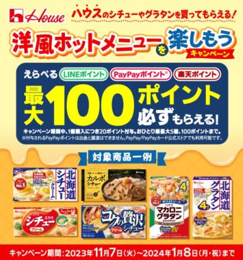 選べるデジタルポイントが必ずもらえる、ハウス食品のレシートキャンペーン！