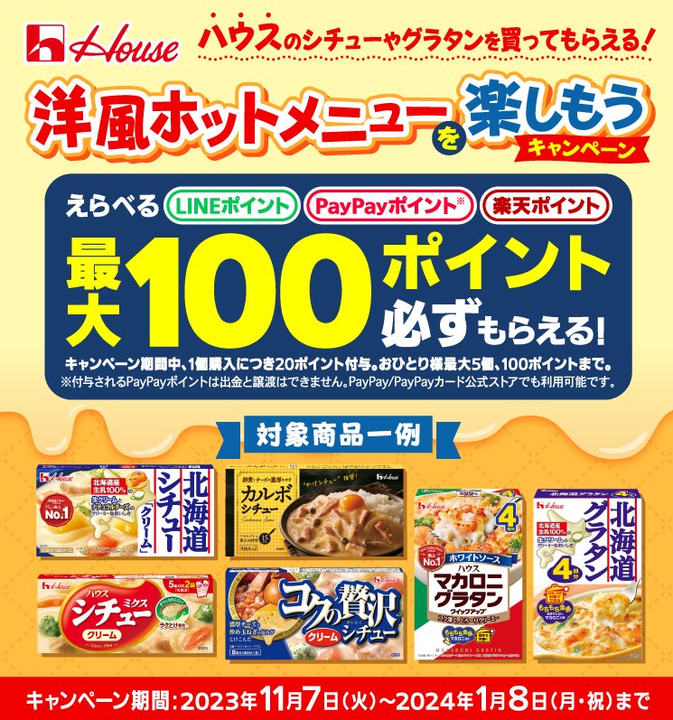 選べるデジタルポイントが必ずもらえる、ハウス食品のレシートキャンペーン！