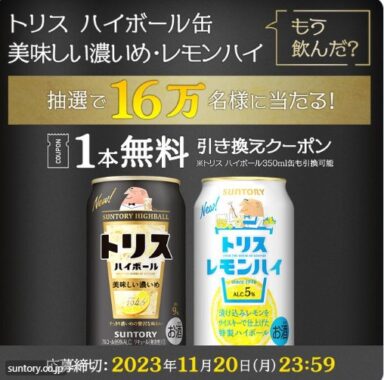 16万名様にトリスハイボール引換クーポンが当たる大量当選懸賞！