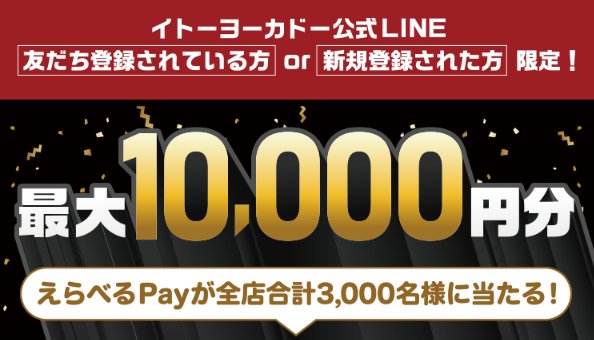 【イトーヨーカドー】公式LINEキャンペーン