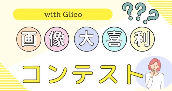 シェアハピ！ポッキーセットが当たる画像大喜利コンテスト！