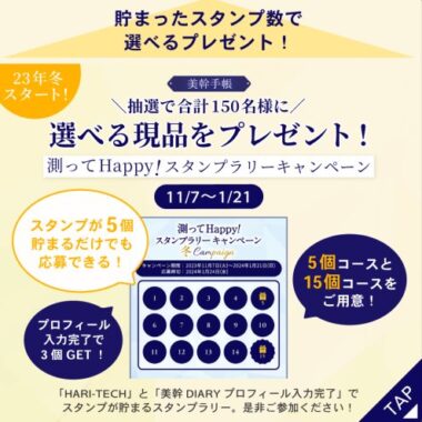 LISSAGE商品が当たるスタンプラリーキャンペーン！