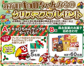 【丸久×森永】我が町キョロちゃんからのクリスマスプレゼント