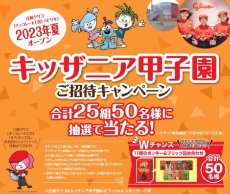 【食品館アプロ×グリコ】キッザニア甲子園ご招待キャンペーン！