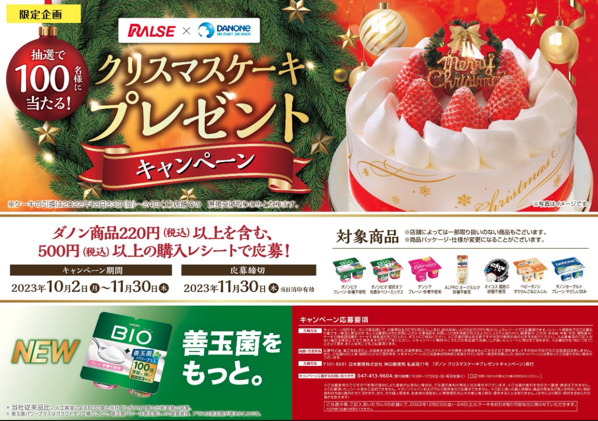 【ラルズ×ダノン】クリスマスケーキプレゼントキャンペーン
