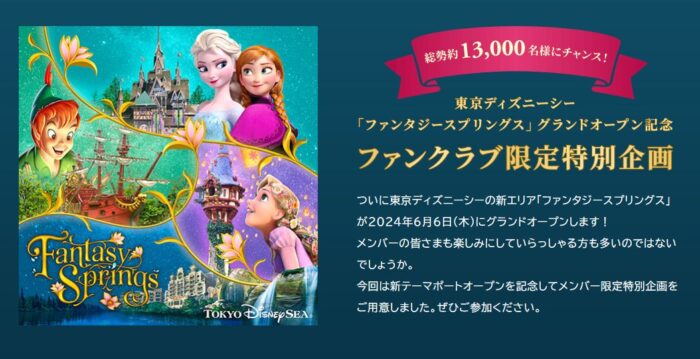 ひと足先に「ファンタジースプリングス」が体験できるメンバー限定のファンイベント！